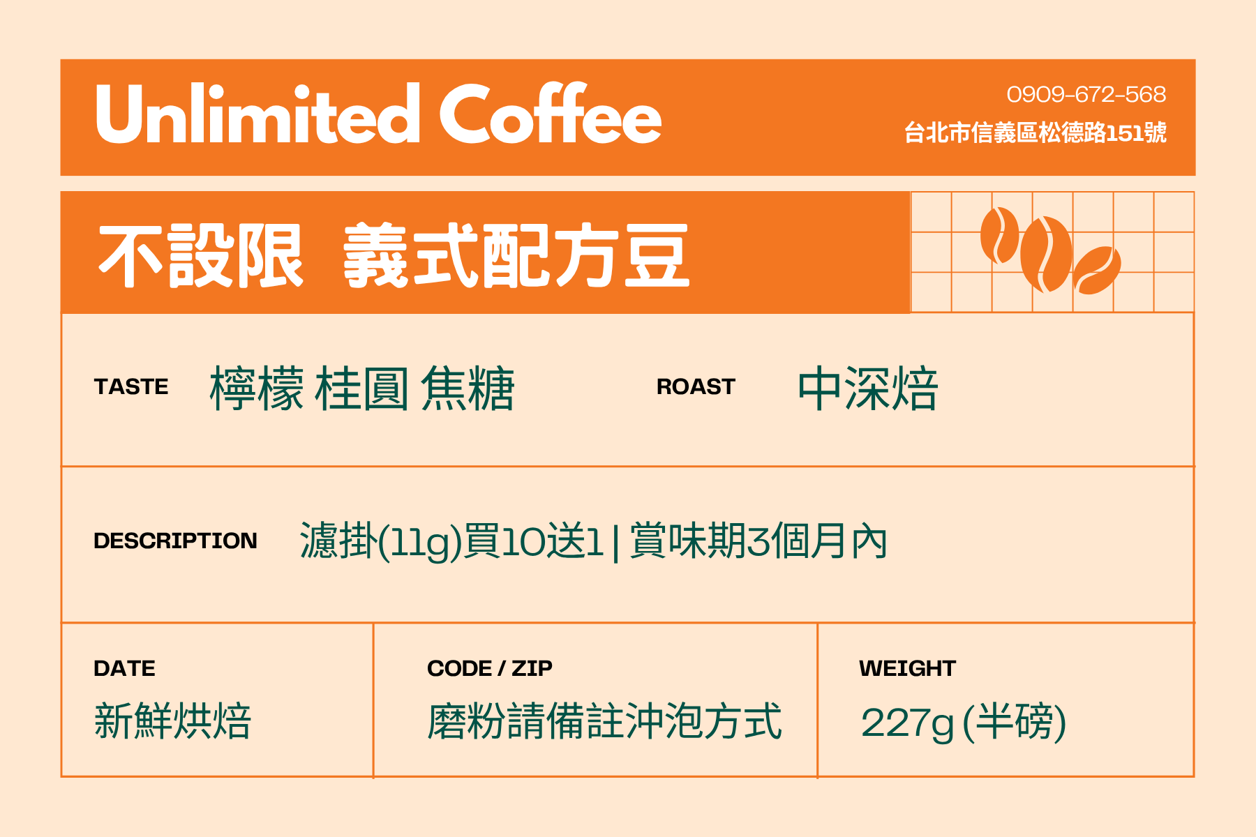 不設限配方｜中深烘焙