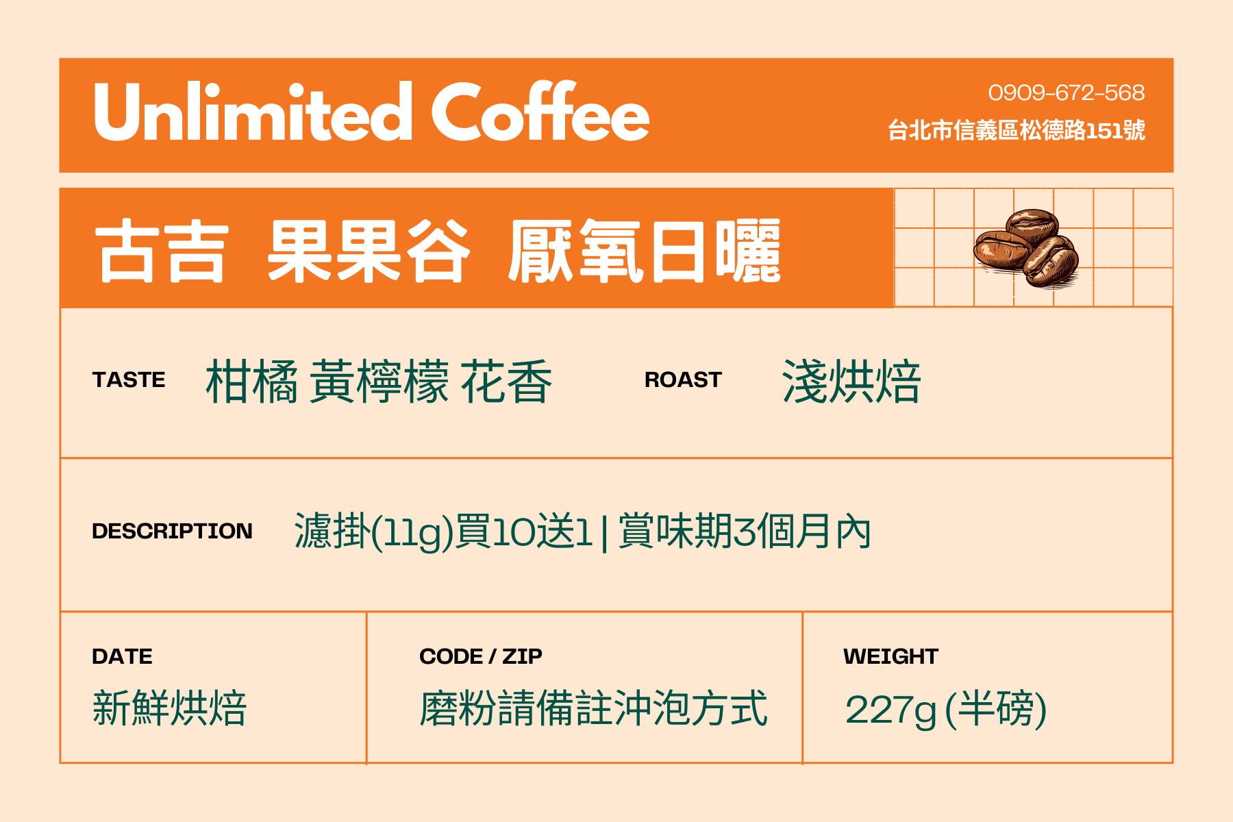 衣索比亞 | 果果谷・G1・厭氧日曬・淺烘焙