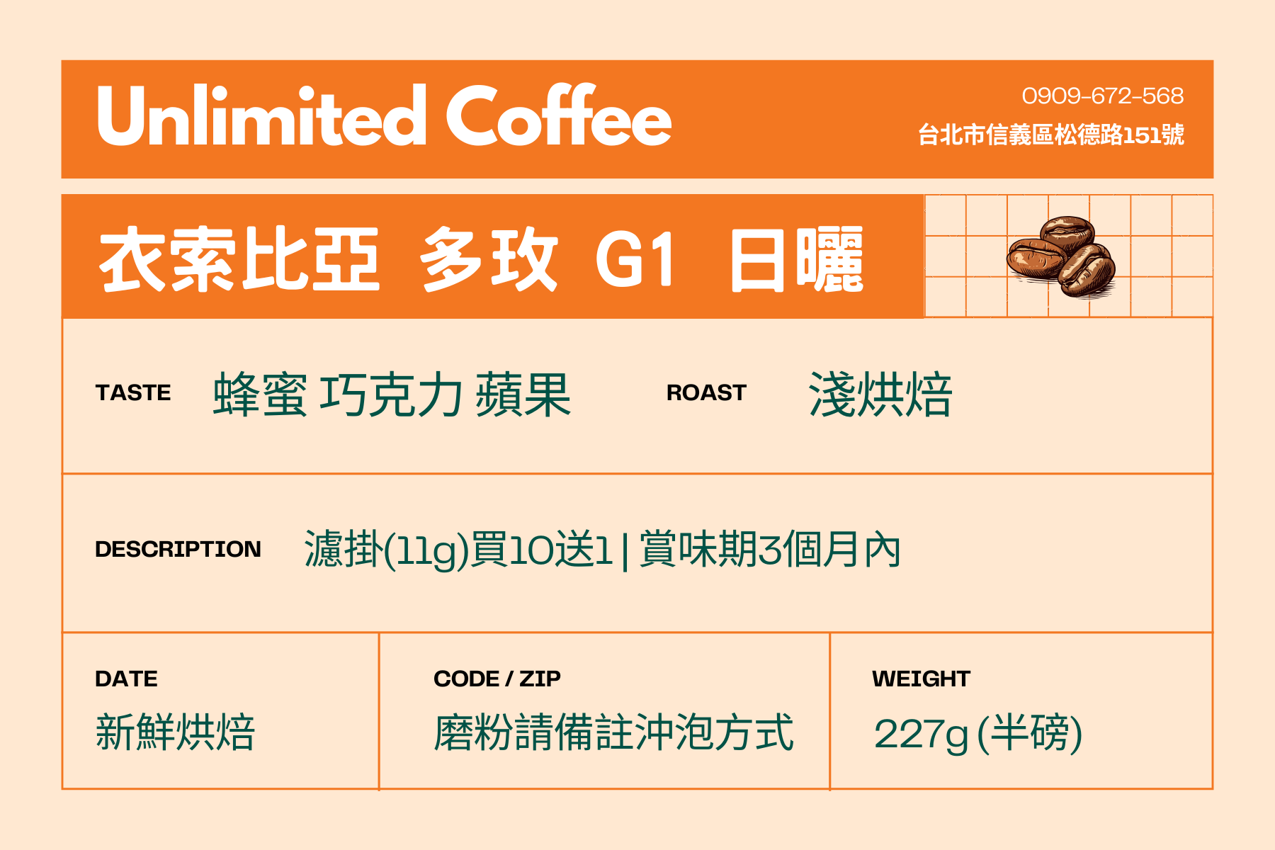 衣索比亞 | 多玫・日曬・淺烘焙