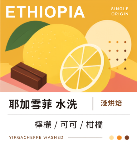 衣索比亞 | 耶加雪菲・水洗・淺烘焙
