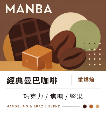 曼巴｜重烘焙