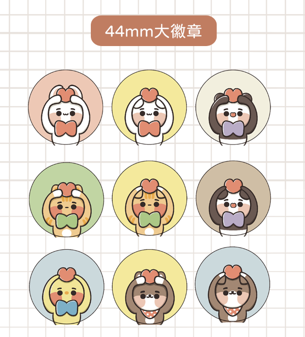 〔裝飾配件 - 糰子星球〕 愛心大徽章 - 共12款（新增新款）