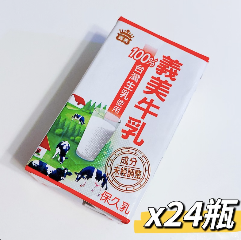 《台灣。露營好夥伴/老嬰補鈣必備！義美100%無調整保久乳。125mlx24入》超狂銅板價！@平均一瓶不到12元！