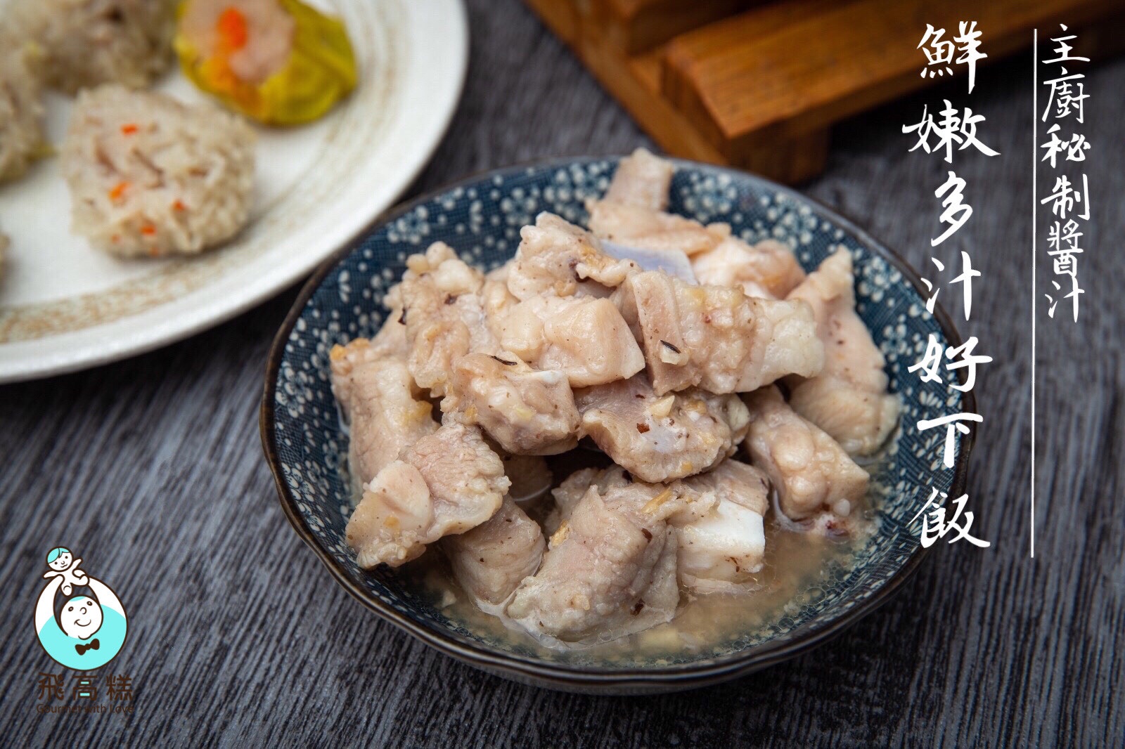 [飛高糕] 蒸蒸日上蒸排骨｜嚴選新鮮里肌小排、肉質鮮嫩多汁｜醫師好辣推薦宅配美食