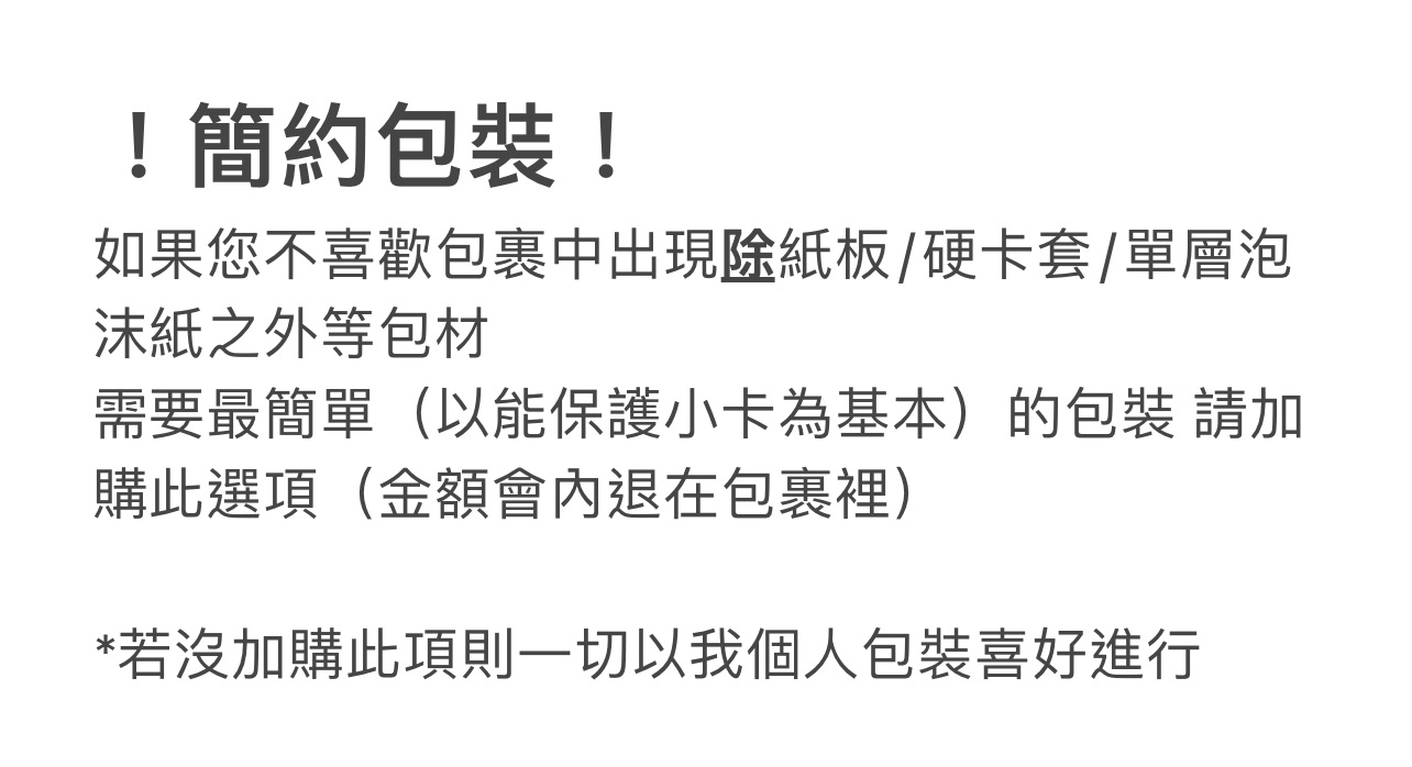 特別需求：簡約包裝等（按需加入購物車/可不加）