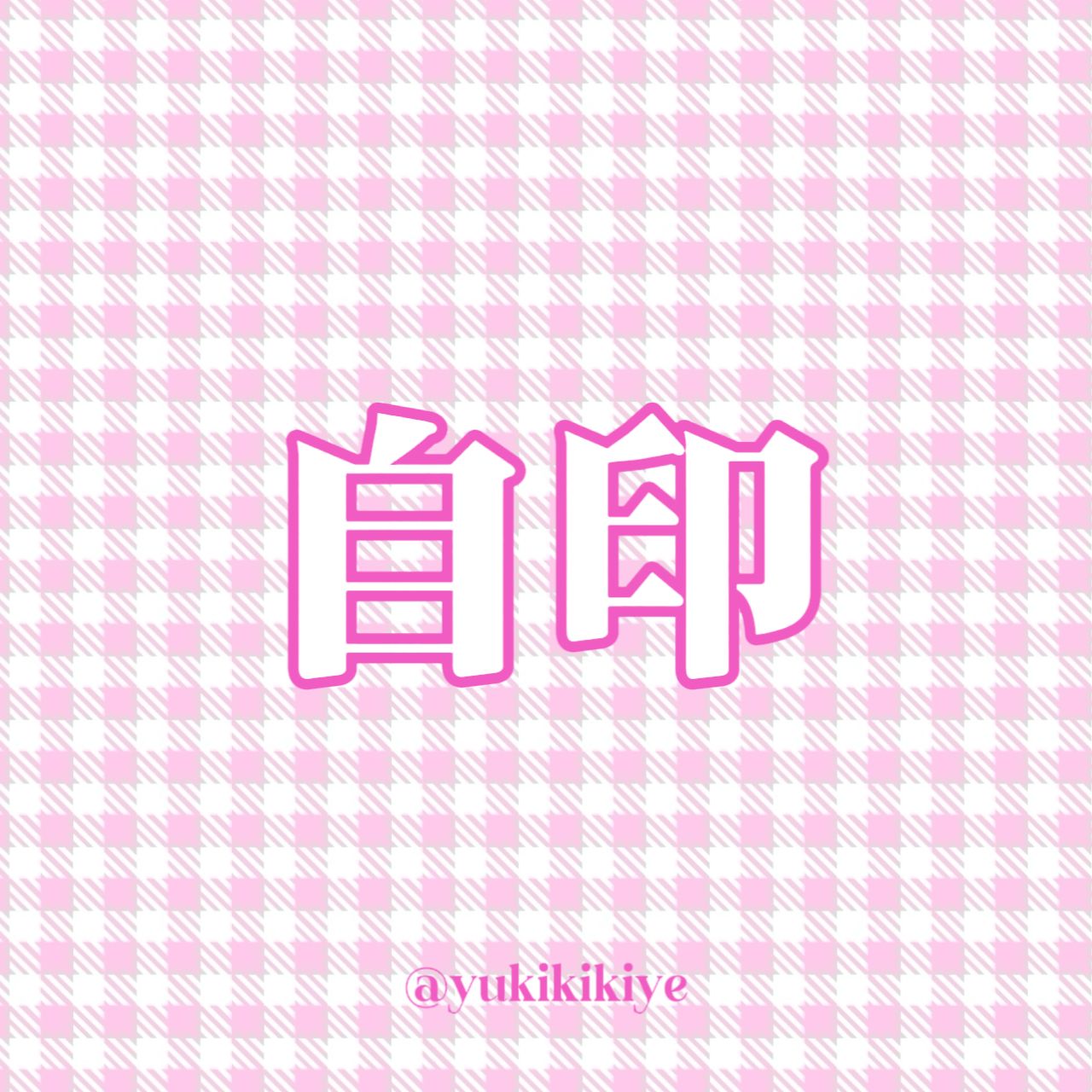 自印合集