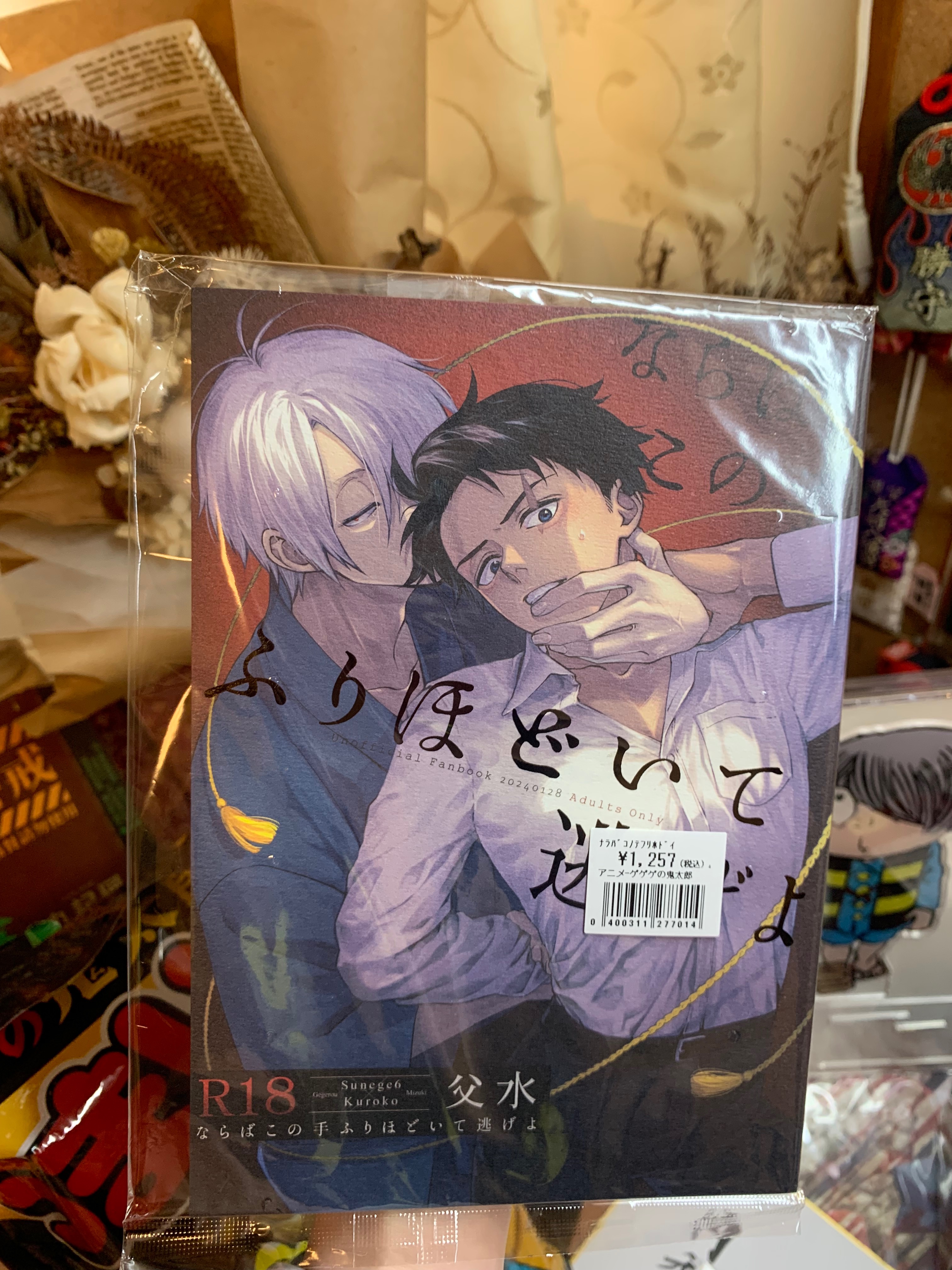 鬼太郎 父水同人誌 ならばこの手ふりほどいて逃げよ