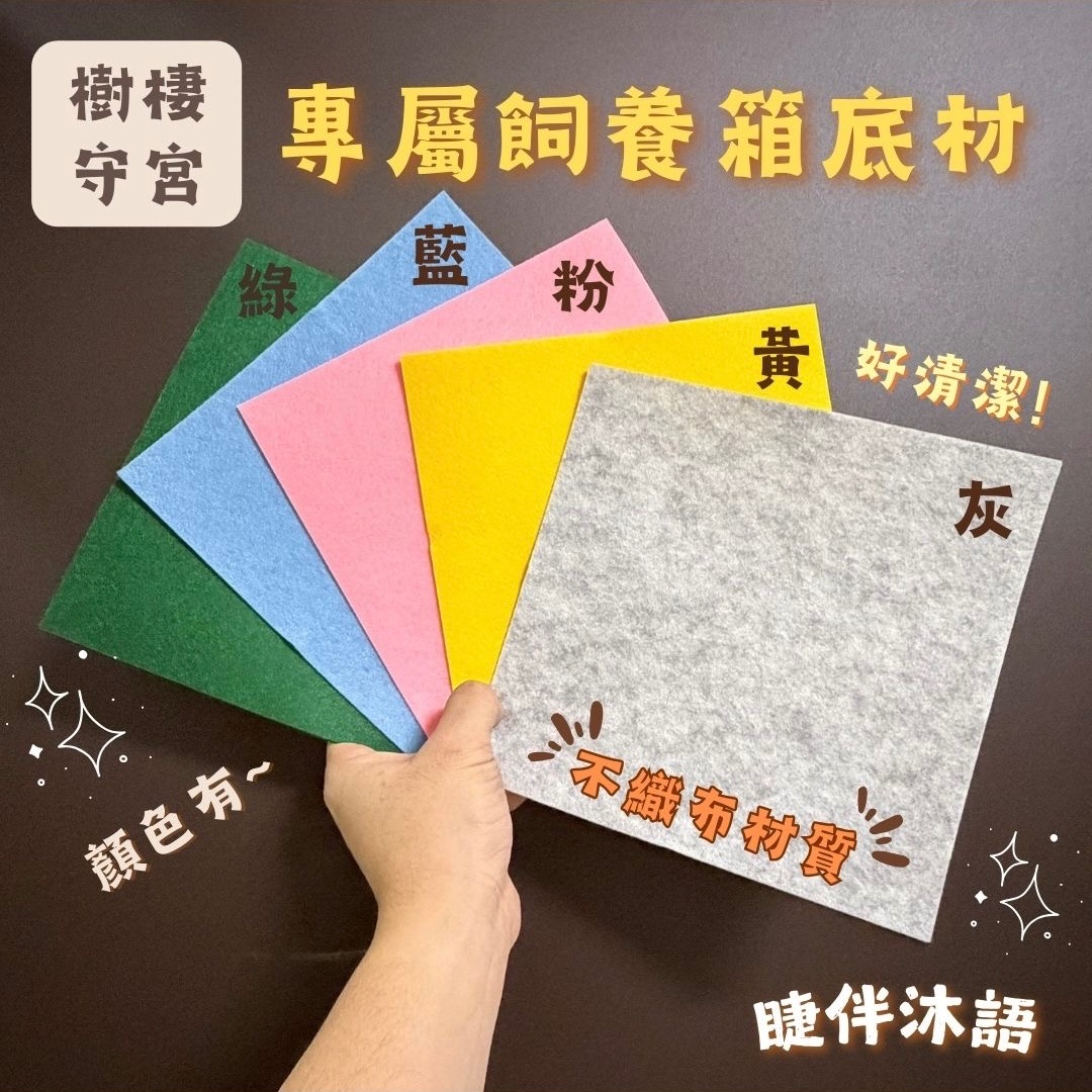 【睫伴沐語】 樹棲守宮 專屬飼養箱底材 不織布材質 可重複使用之墊材