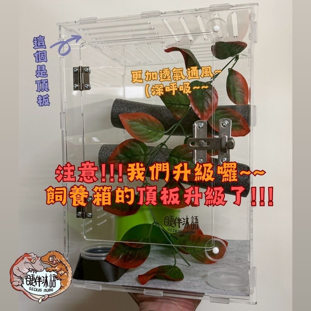 睫伴飼養箱頂部單片更換！