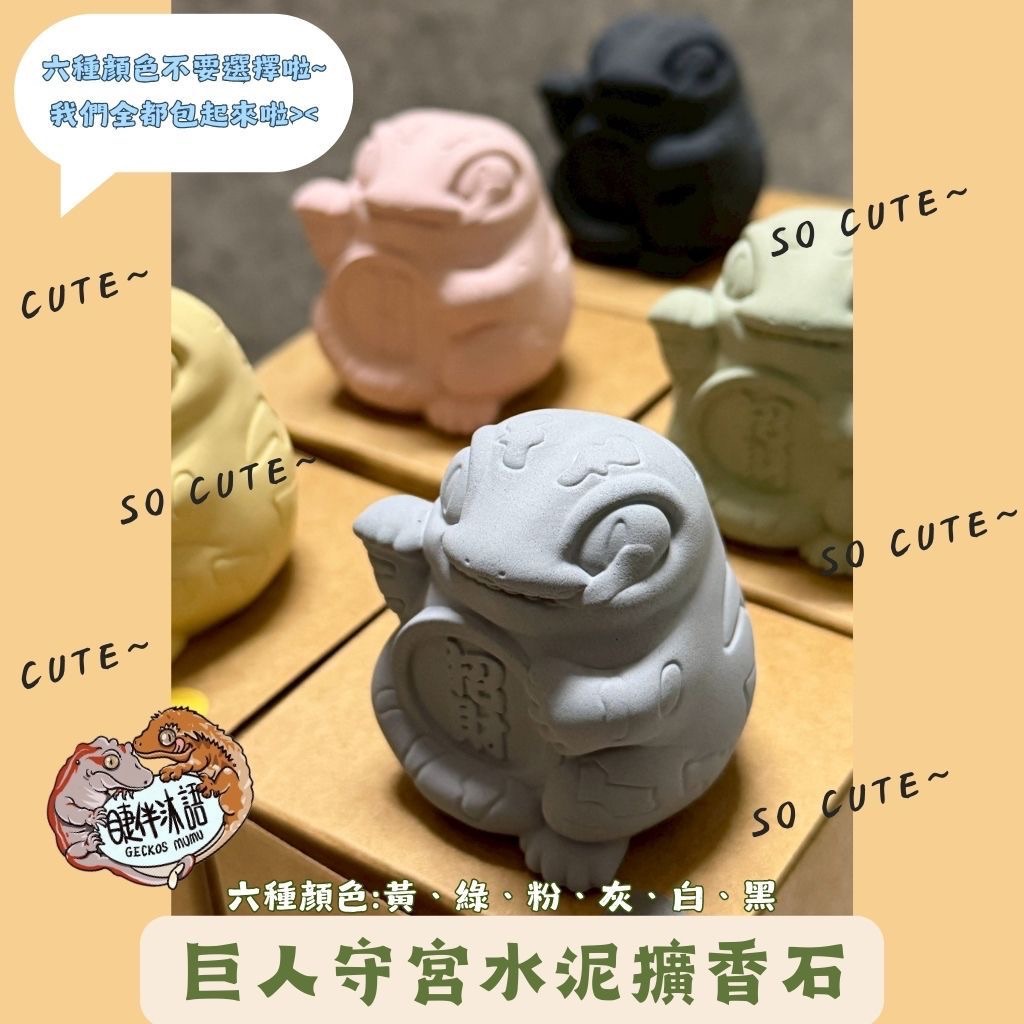 巨人守宮水泥擴香石