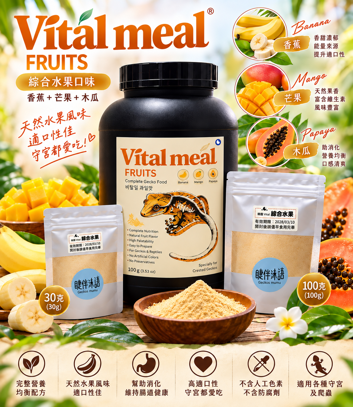 【睫伴沐語】韓國Vital meal 綜合水果、昆蟲蛋白、蟋蟀高蛋白，睫角、蓋勾亞、魔物、巨人守宮/分裝飼料果泥
