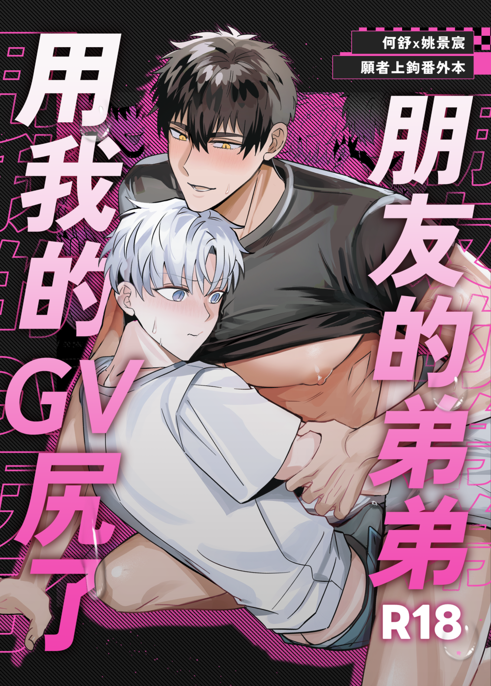 【原創刊物】朋友的弟弟用我的GV尻了｜R18刊物請確認成年始得購買