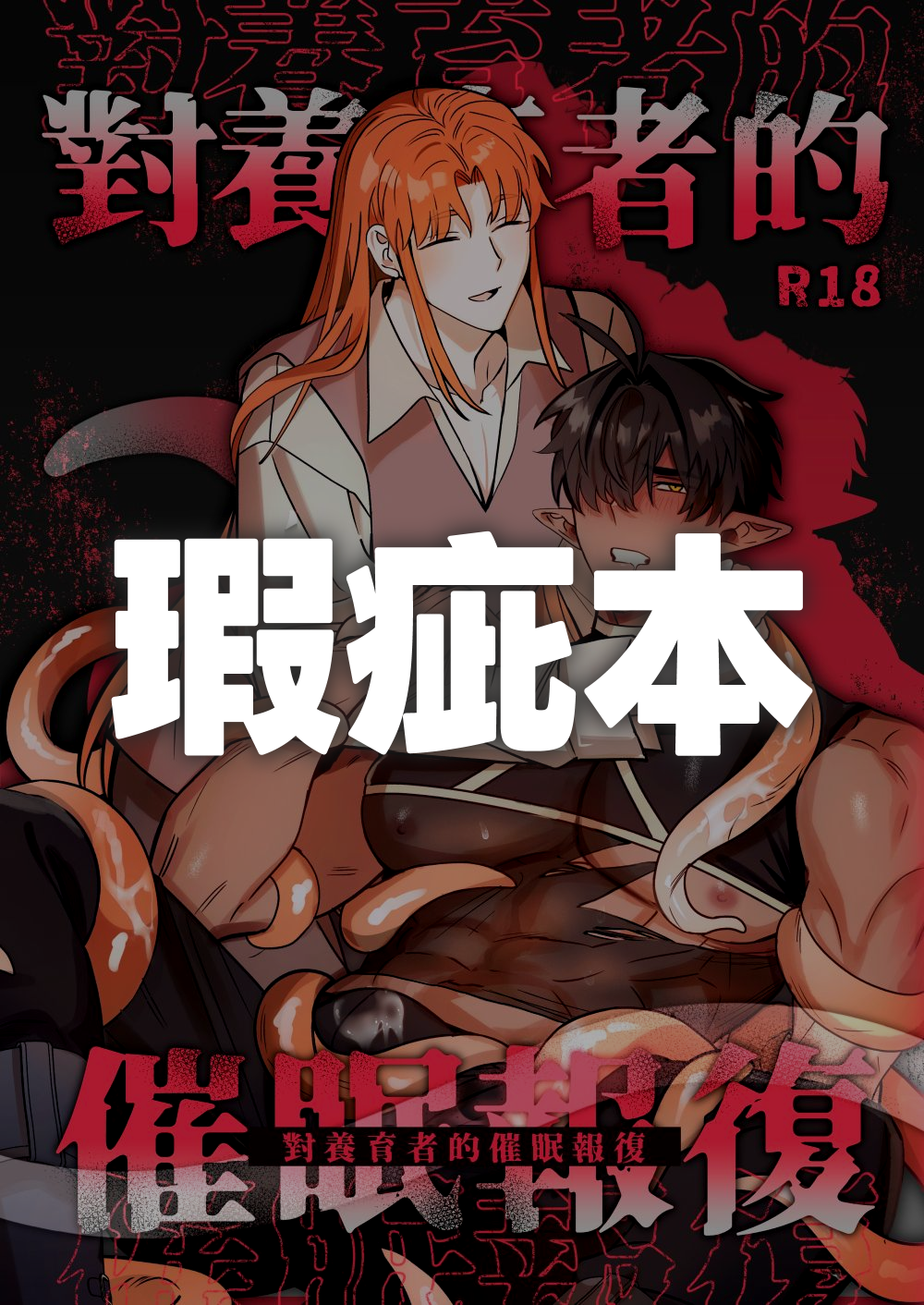 【瑕疵折價本】對養育者的催眠報復｜R18刊物請確認成年始得購買