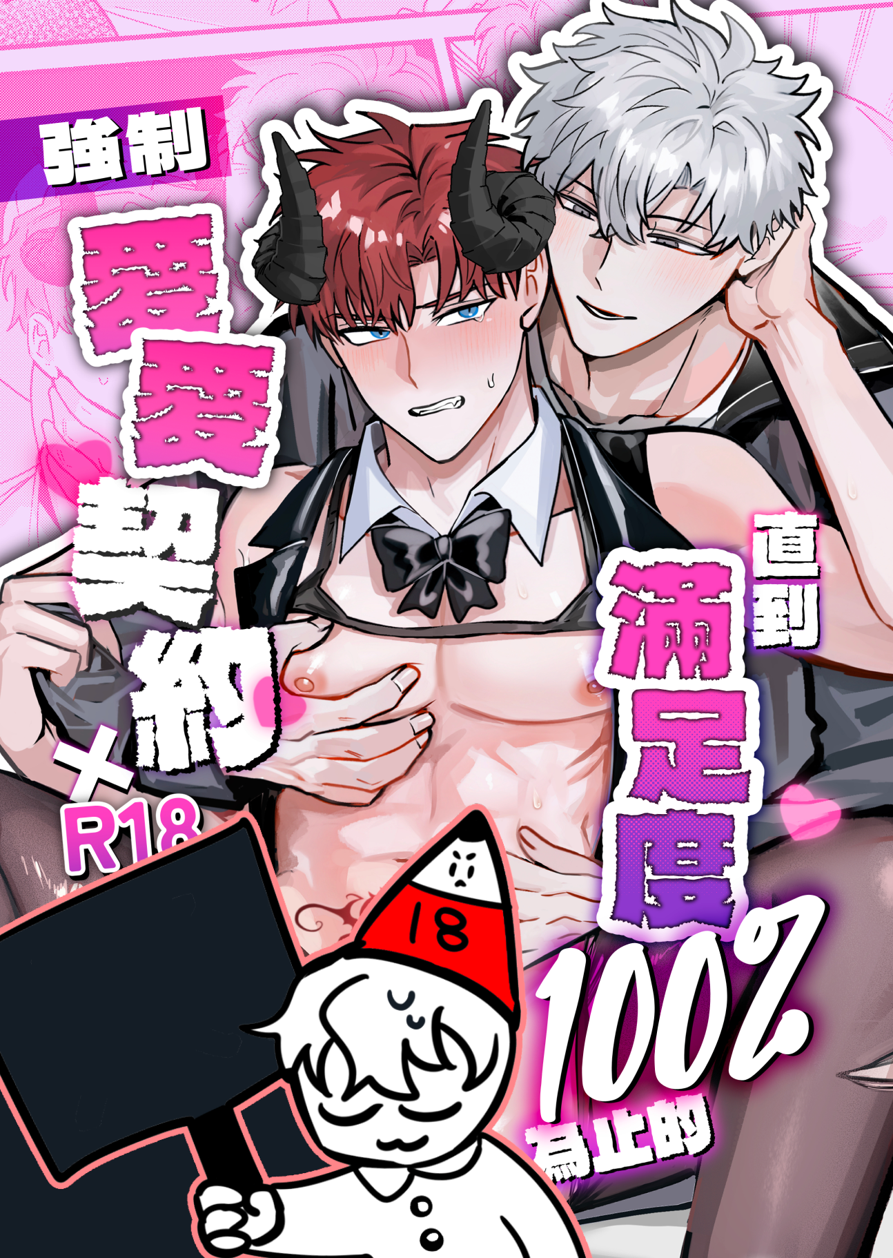 【預購｜原創刊物】直到滿足度100%為止的強制愛愛契約｜R18刊物請確認成年始得購買