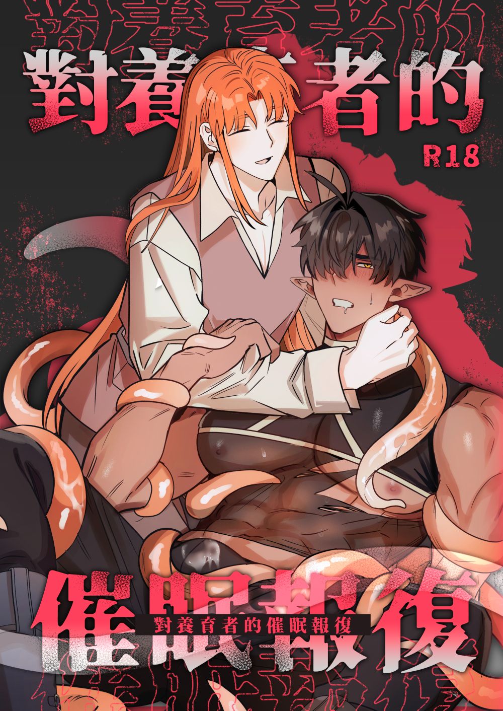 【預購｜原創刊物】對養育者的催眠報復｜R18刊物請確認成年始得購買