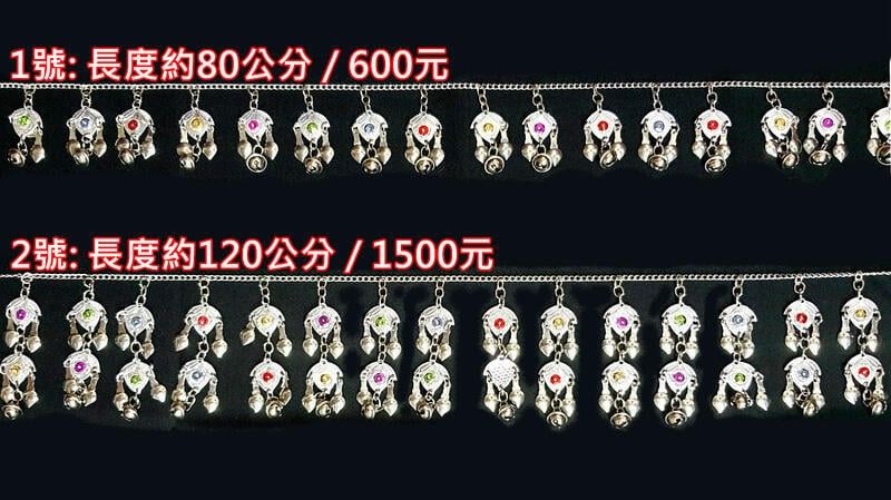 原住民服飾鍊條 銀飾材料 民族風 雲肩銀鍊 復古銀飾 珠鍊 鈴鐺鍊條 排灣族 魯凱族 布農族