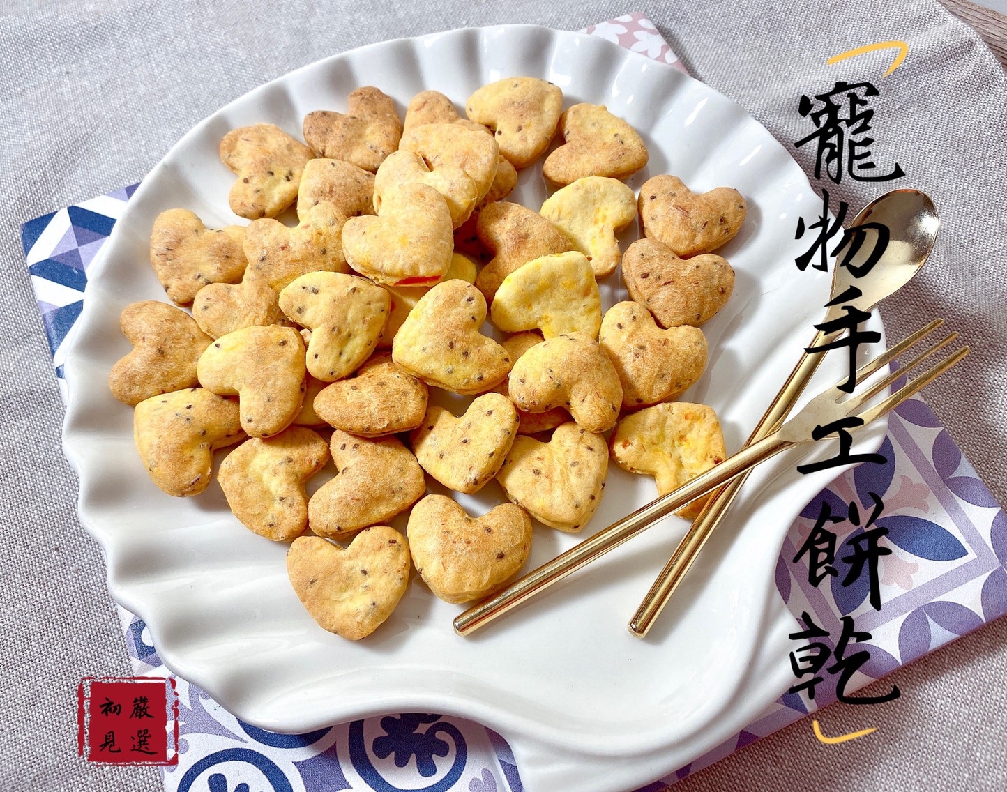 初見手工愛心餅乾💛寵物美食 寵物餅乾 天然無添加