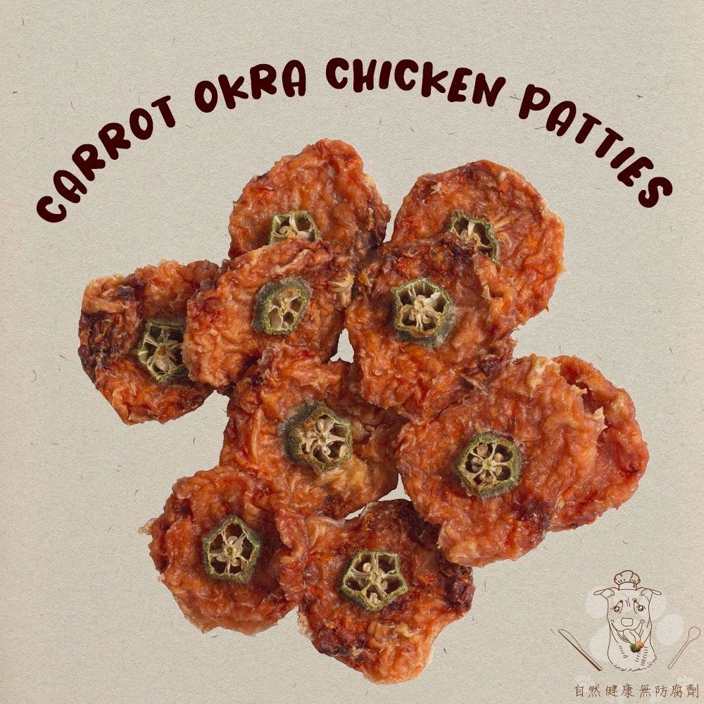 #夏季限定＃初見寵物100%手工零食 紅蘿蔔秋葵雞肉餅 毛孩 寵物 零嘴 寵物零食 狗零食 貓零食 手工零食