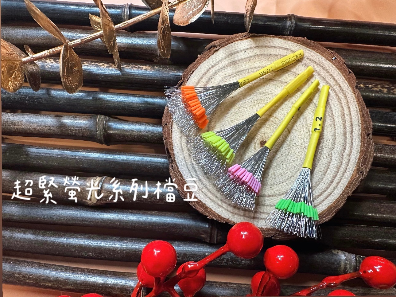 釣蝦配件｜超緊螢光系列檔豆