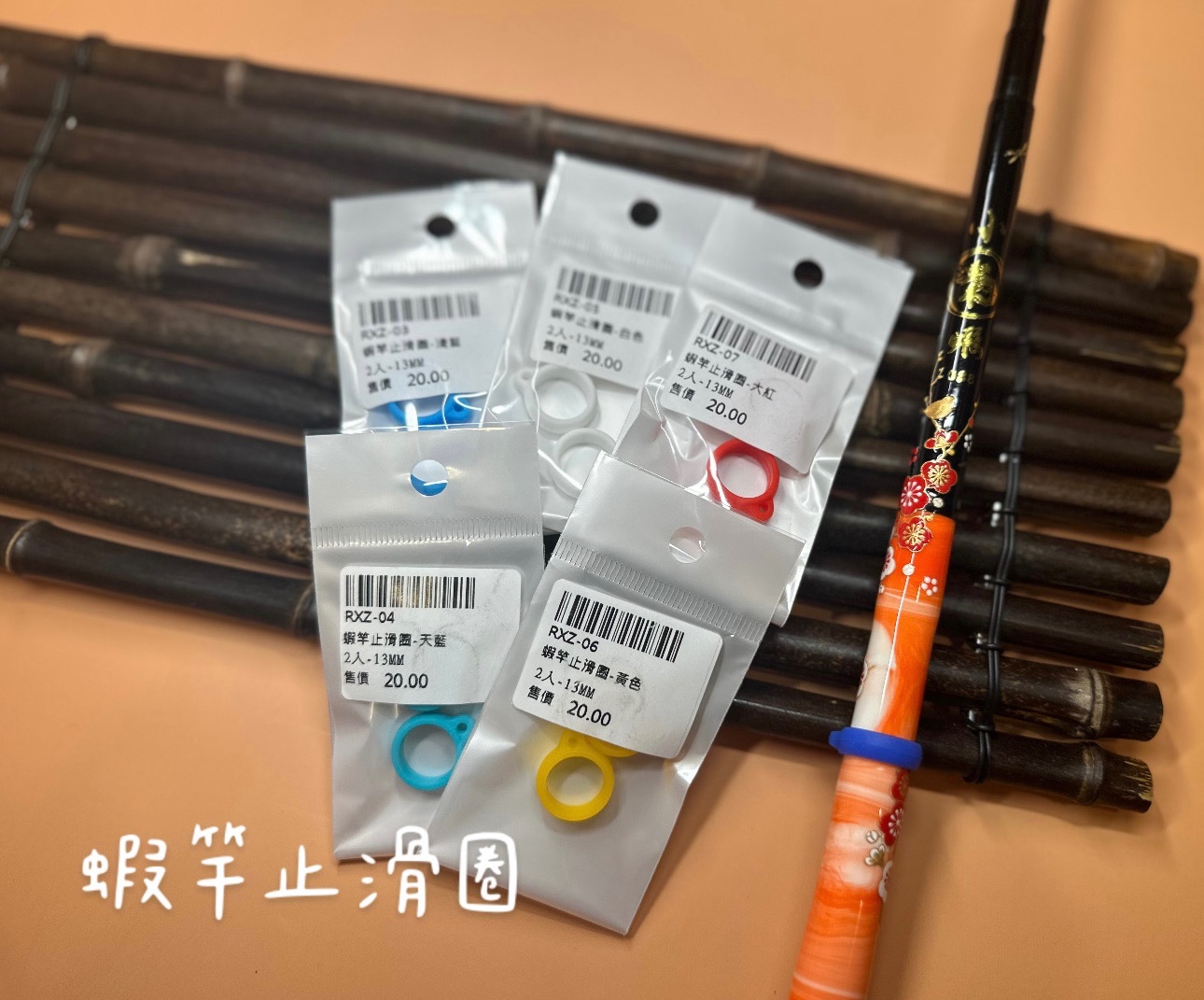 釣蝦用品｜蝦竿止滑圈