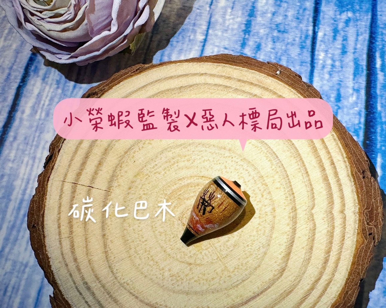 影片限定｜碳化巴木平頭（限量）