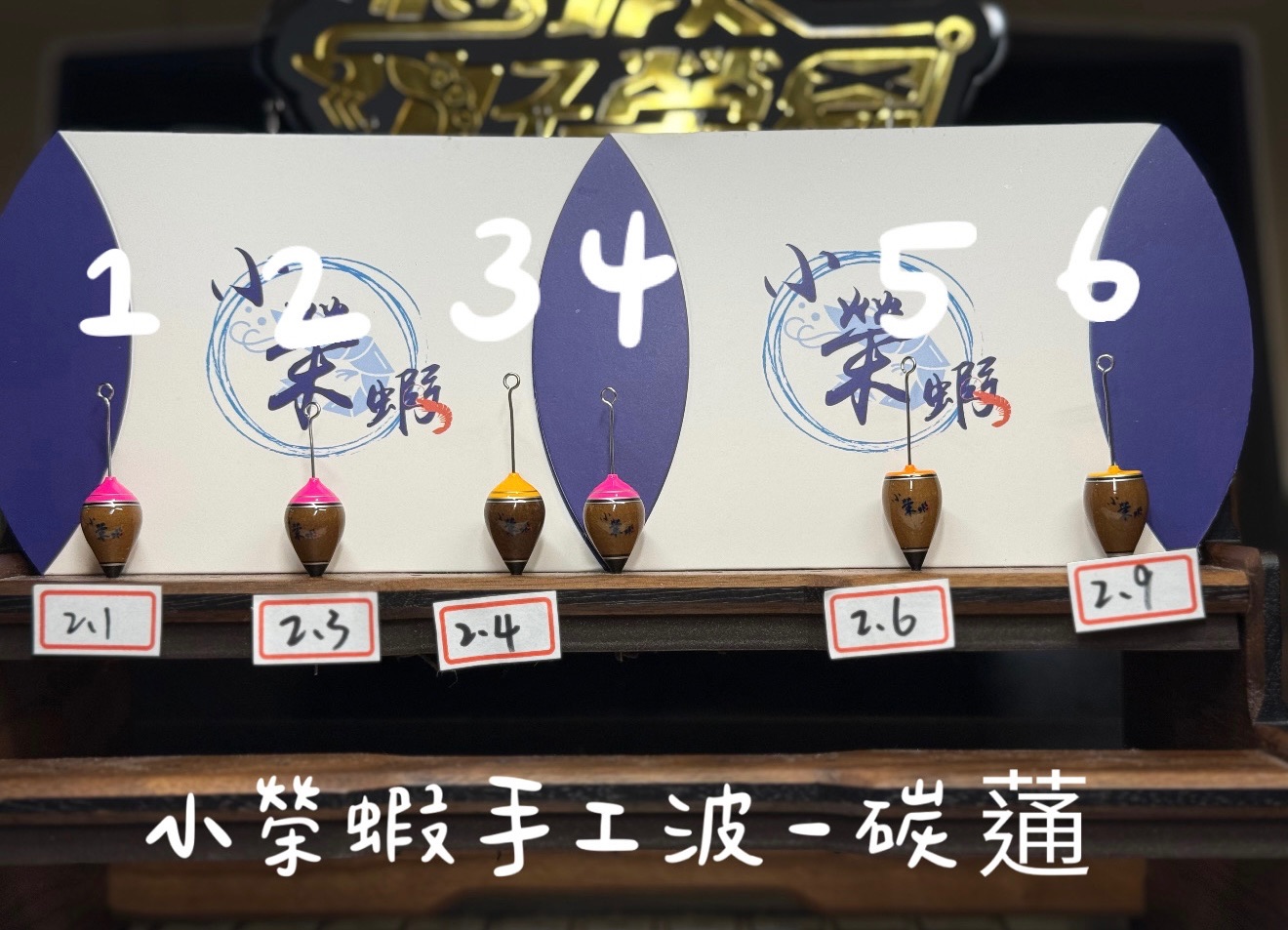 小榮蝦手工波｜碳蓪