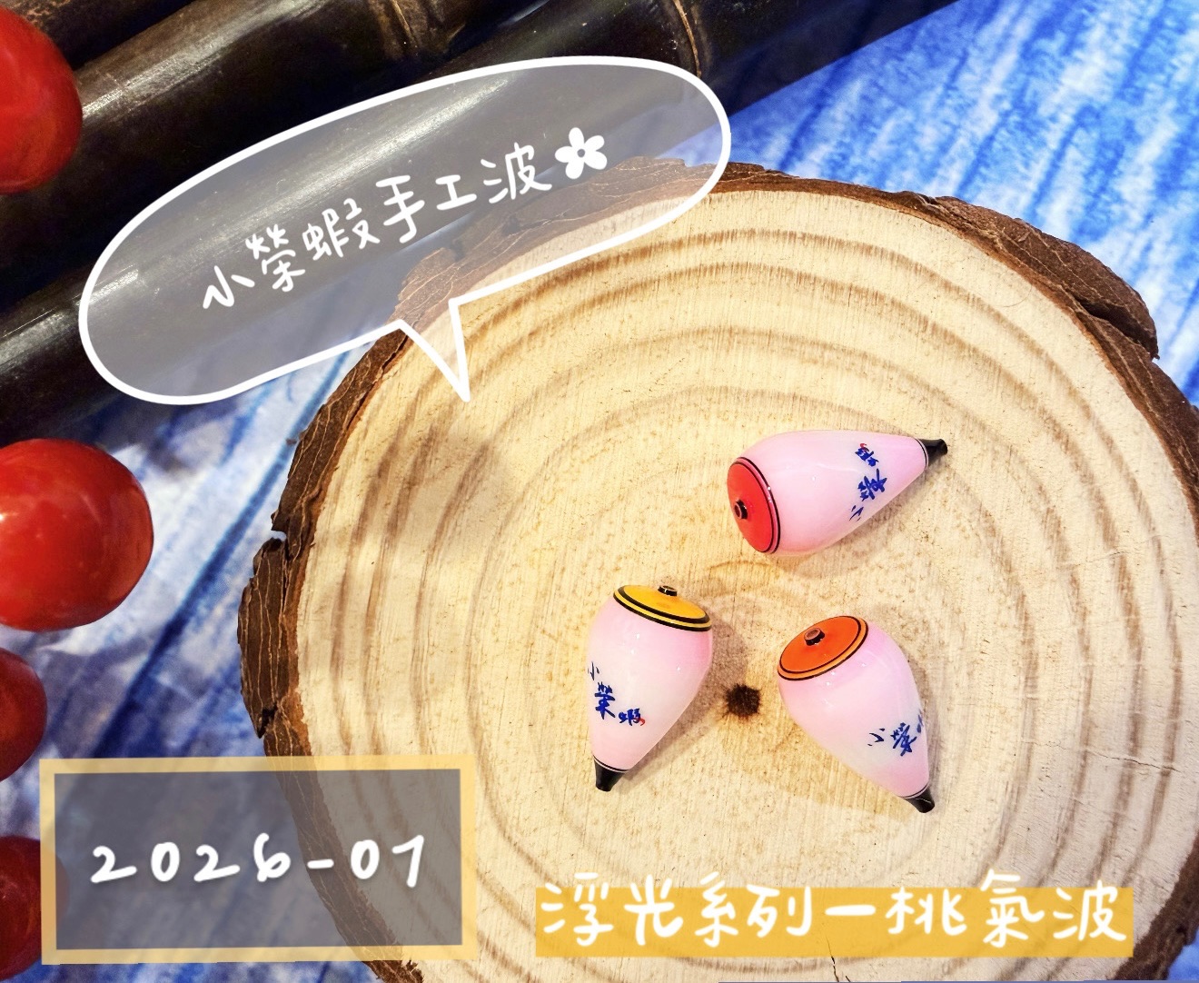 浮光系列｜桃氣波