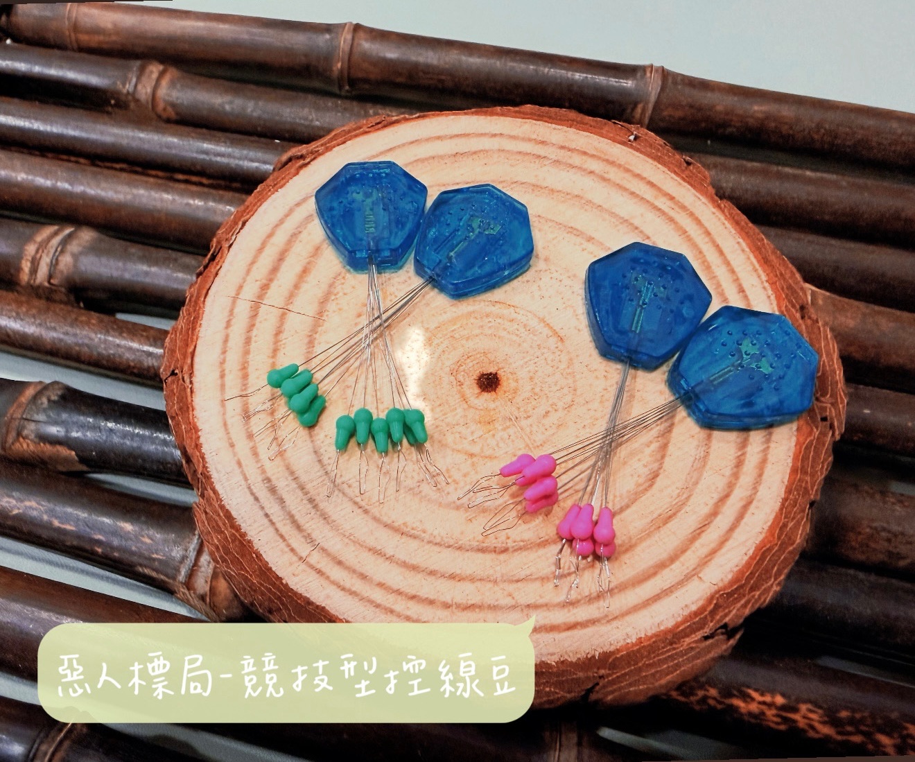 釣蝦用品｜競技型控線豆🧡