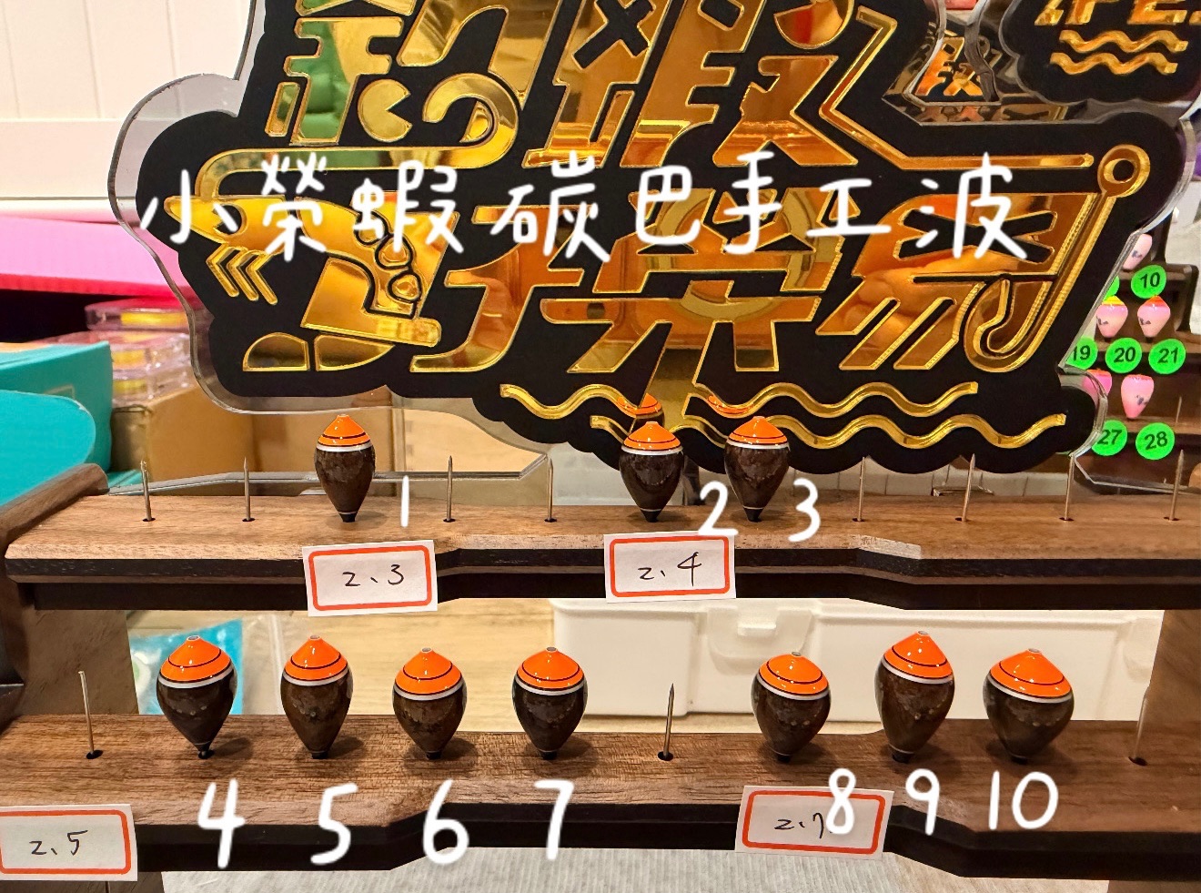 小榮蝦碳巴手工波