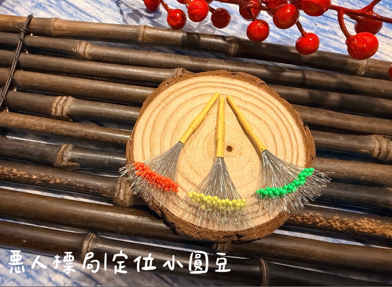 釣蝦用品｜惡人標局定位小圓豆