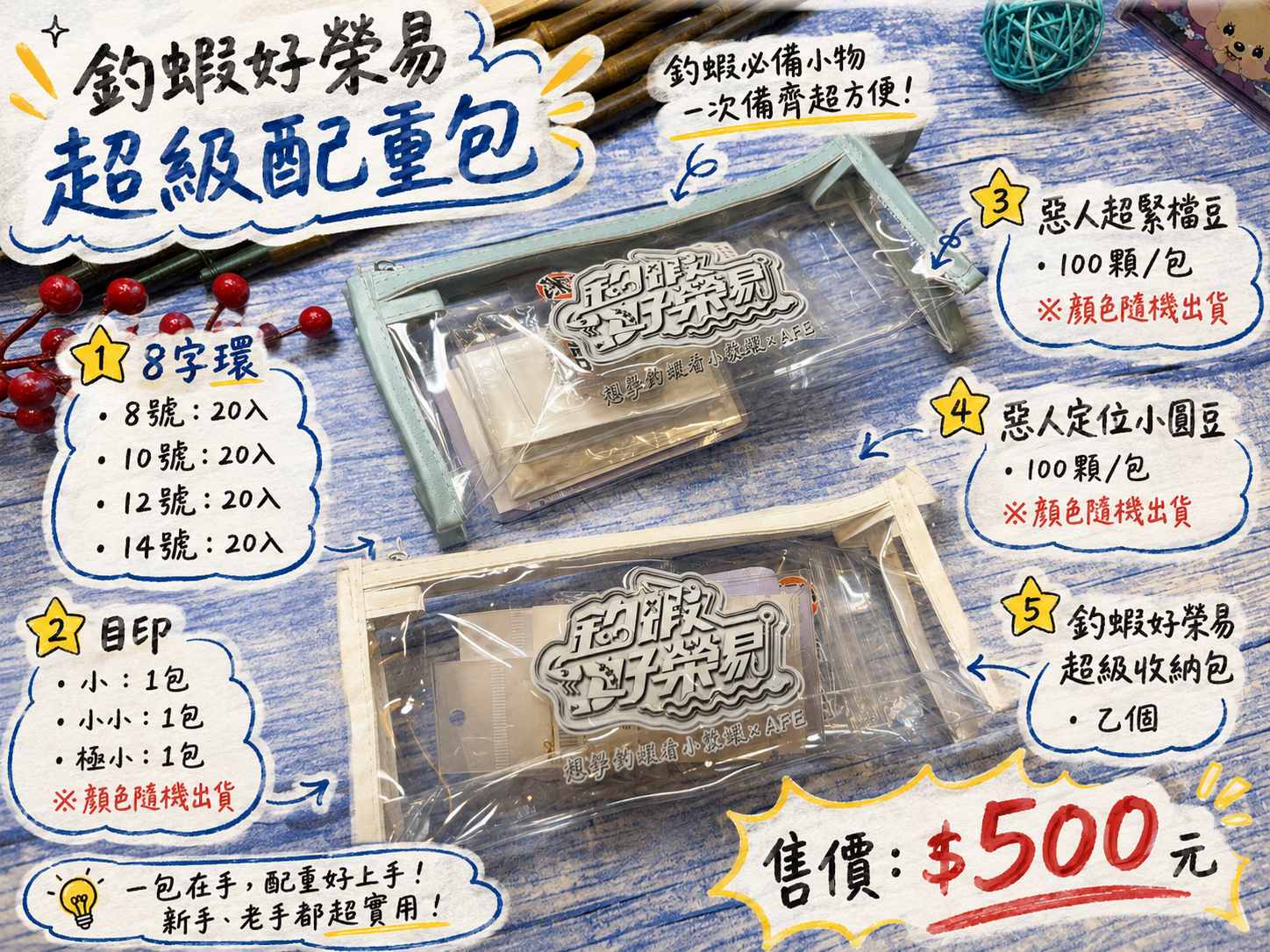 釣蝦好榮易｜超級配重包