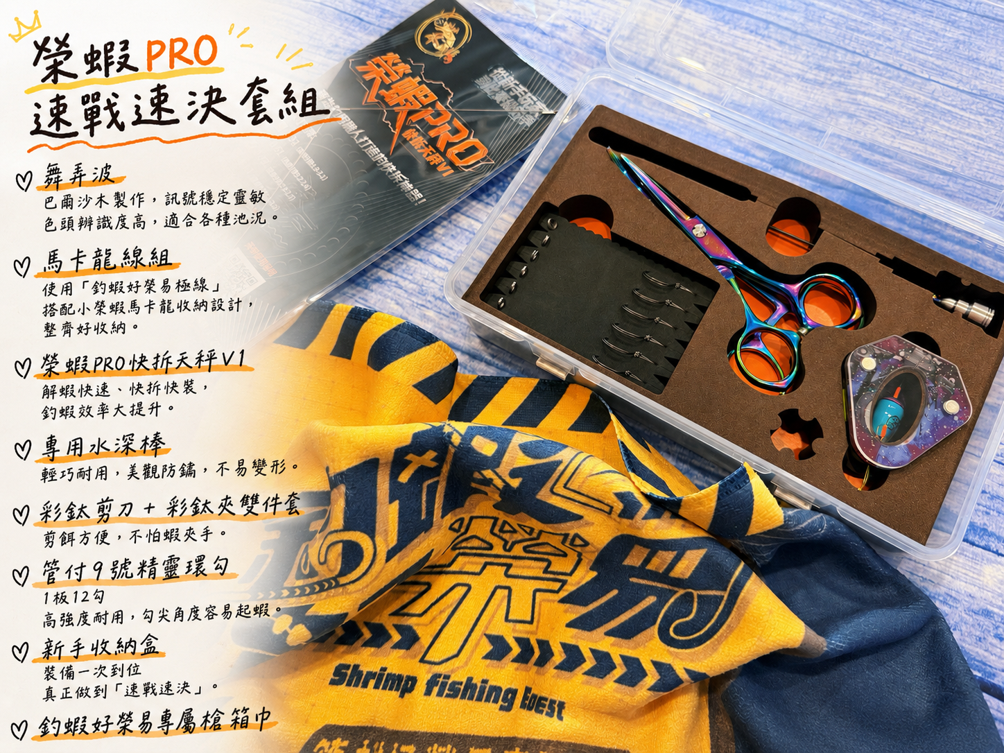 預購6月出貨 榮蝦pro速戰速決🔥｜新手專用套組