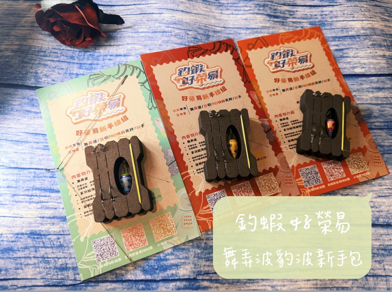 釣蝦好榮易新款｜豹款新手線組