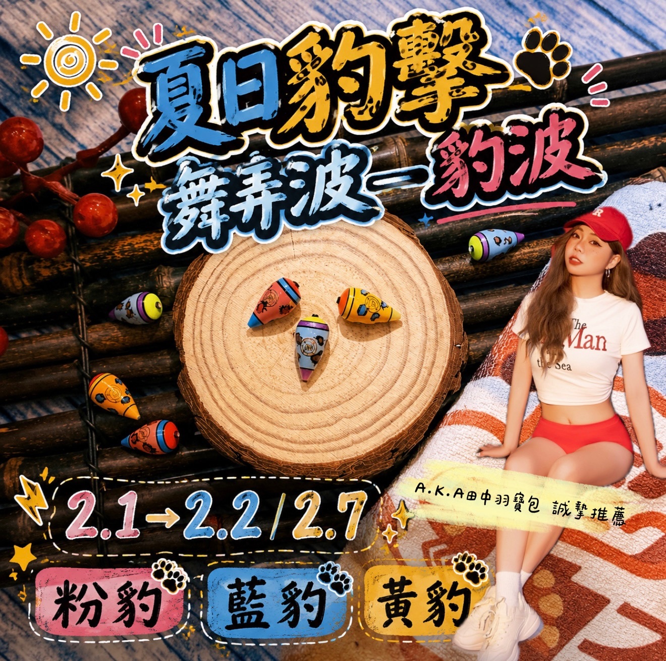 舞弄波系列—豹波 夏日重磅登場（6月出貨）