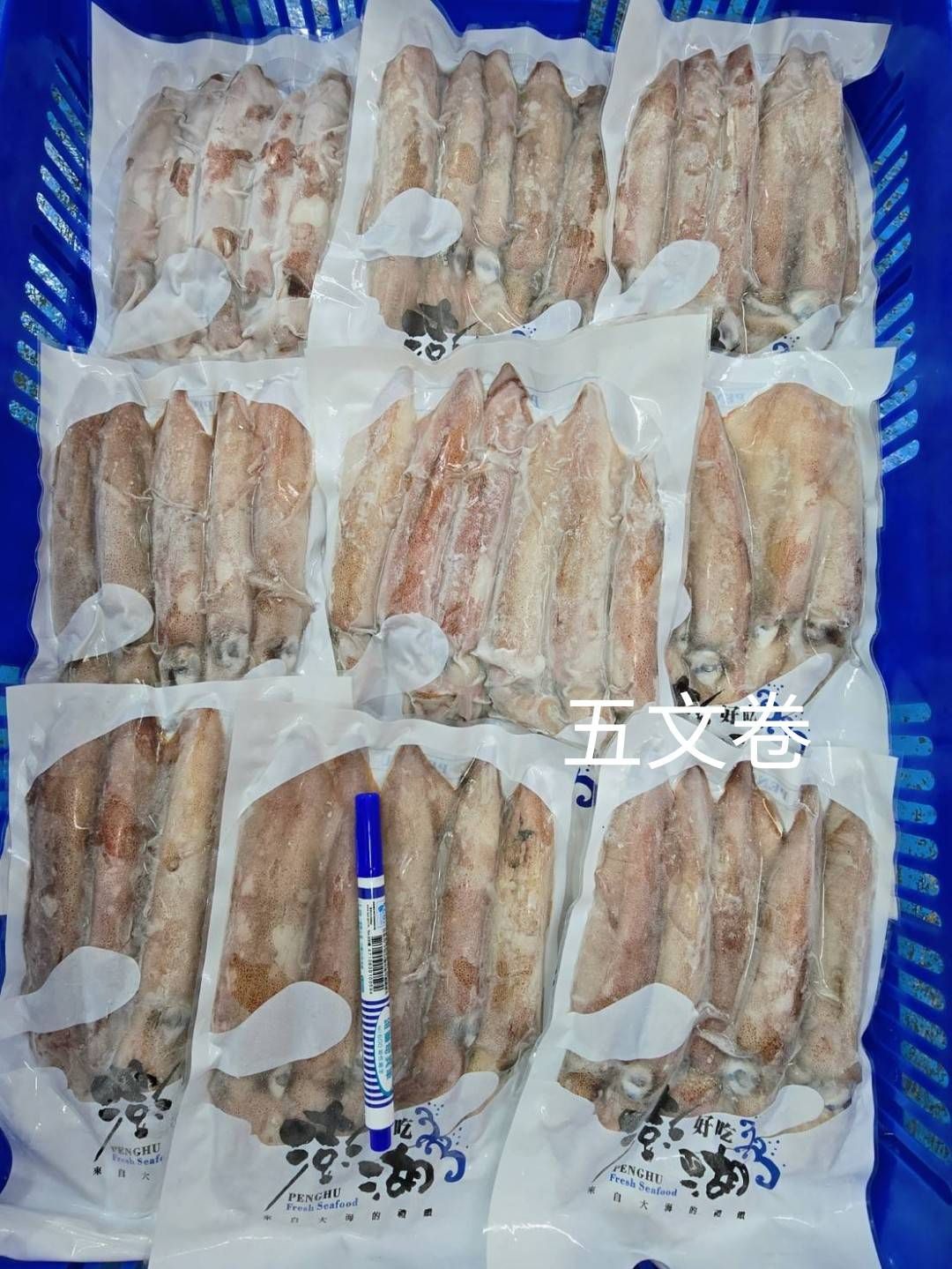 澎湖鮮凍五文卷