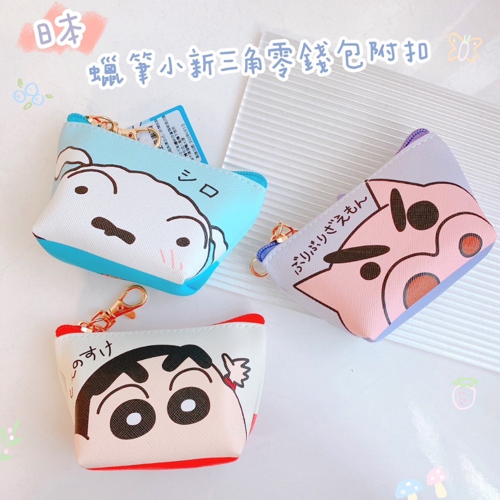 蠟筆小新＆史努比三角附扣零錢包