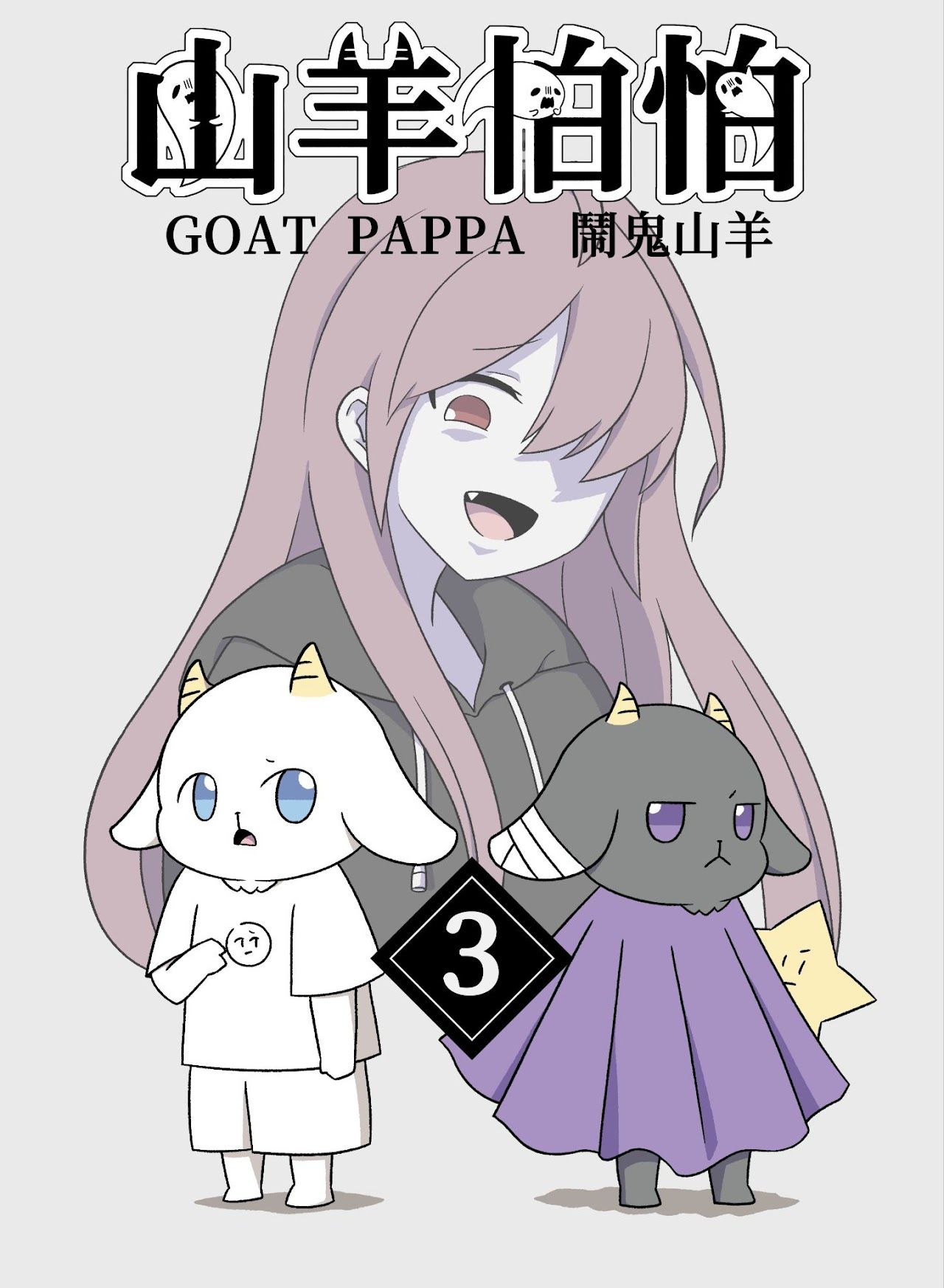 山羊怕怕-鬧鬼山羊03