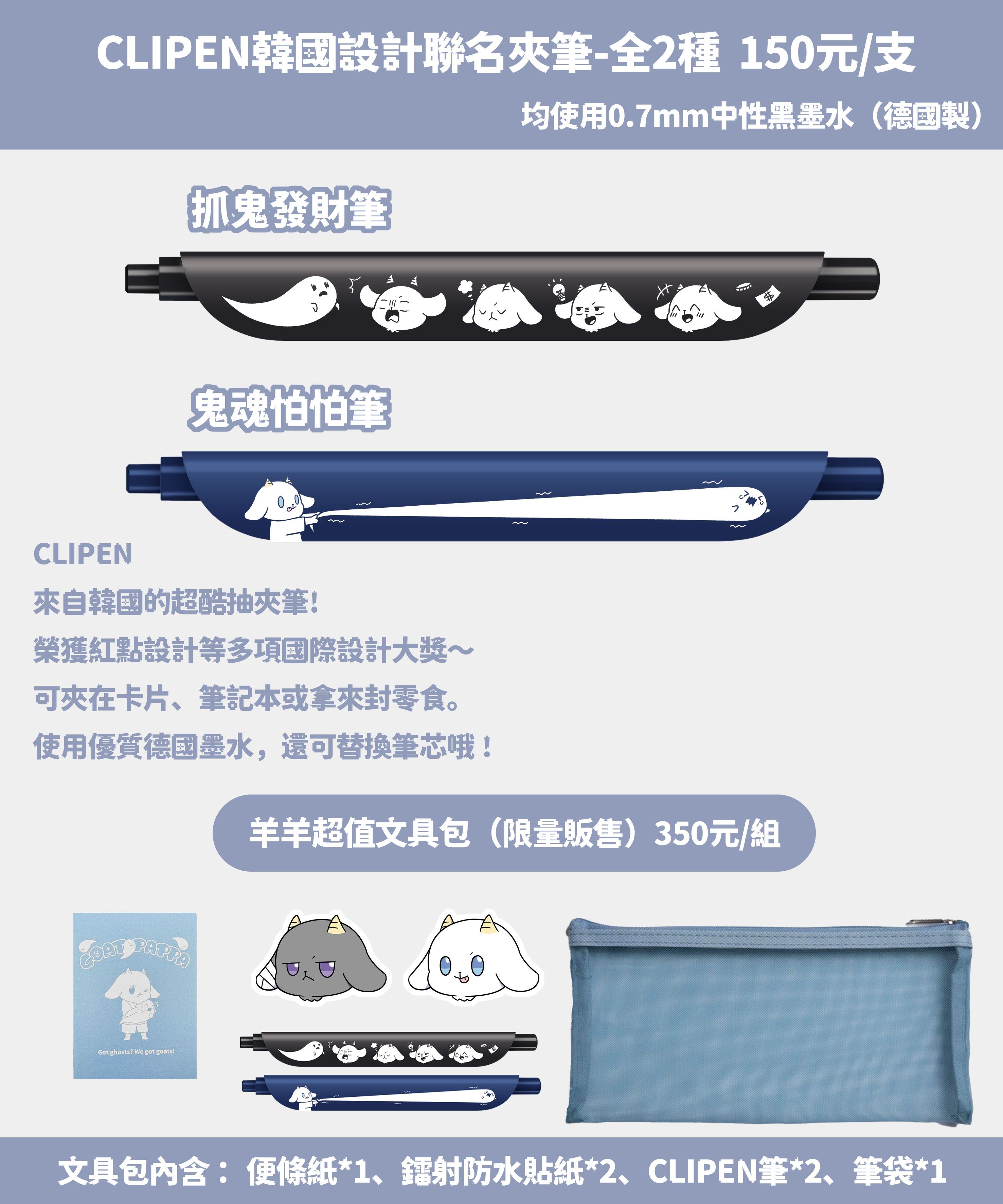 CLIPEN韓國設計聯名夾筆-全2種