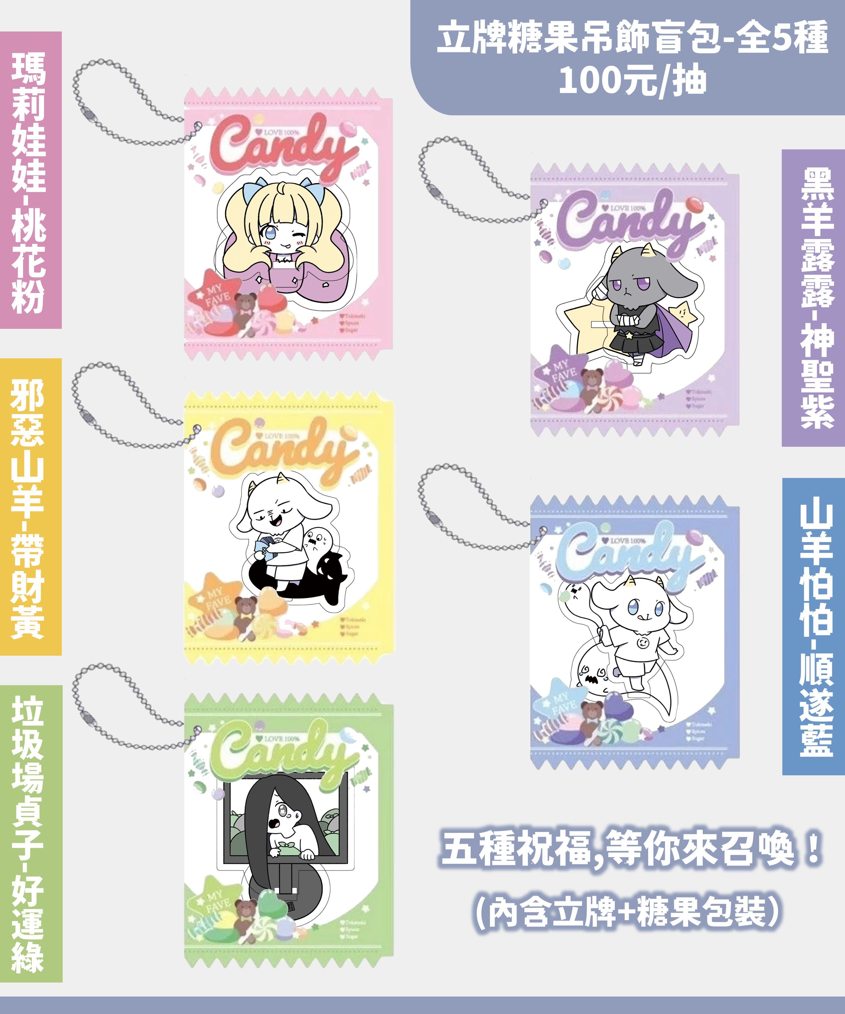 立牌糖果吊飾盲包-全五種