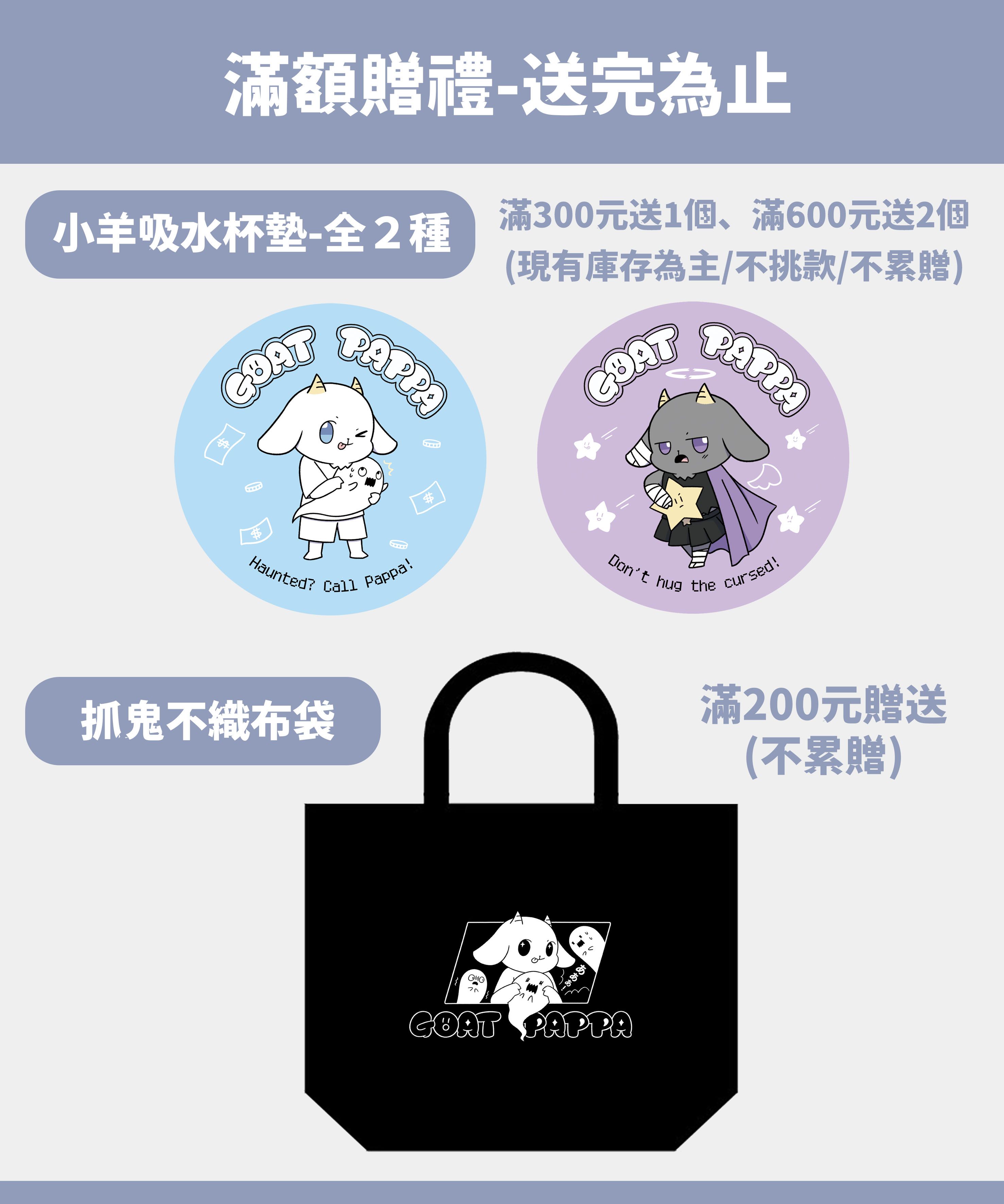 滿額贈品-數量有限送完為止