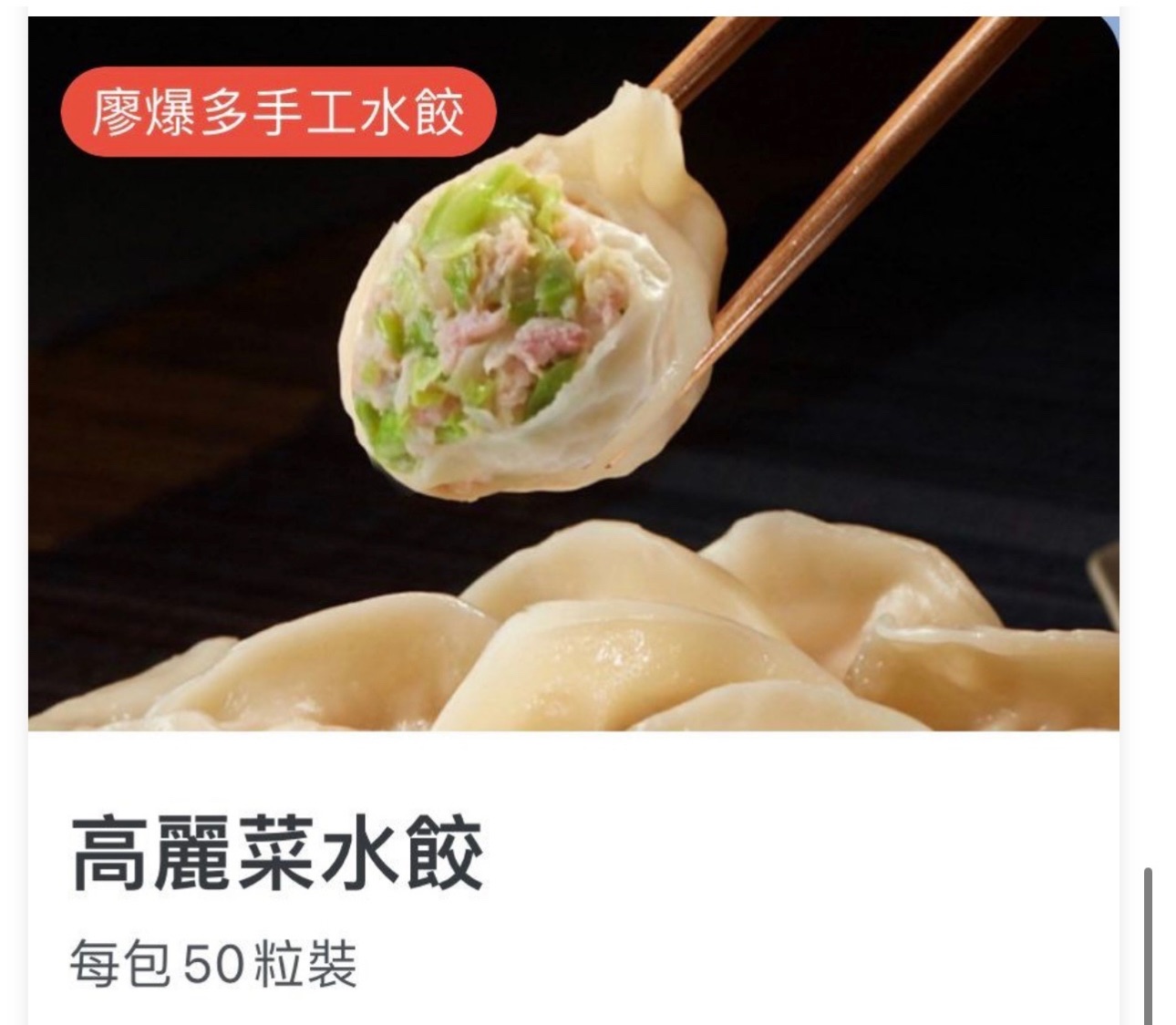 高麗菜鮮肉水餃