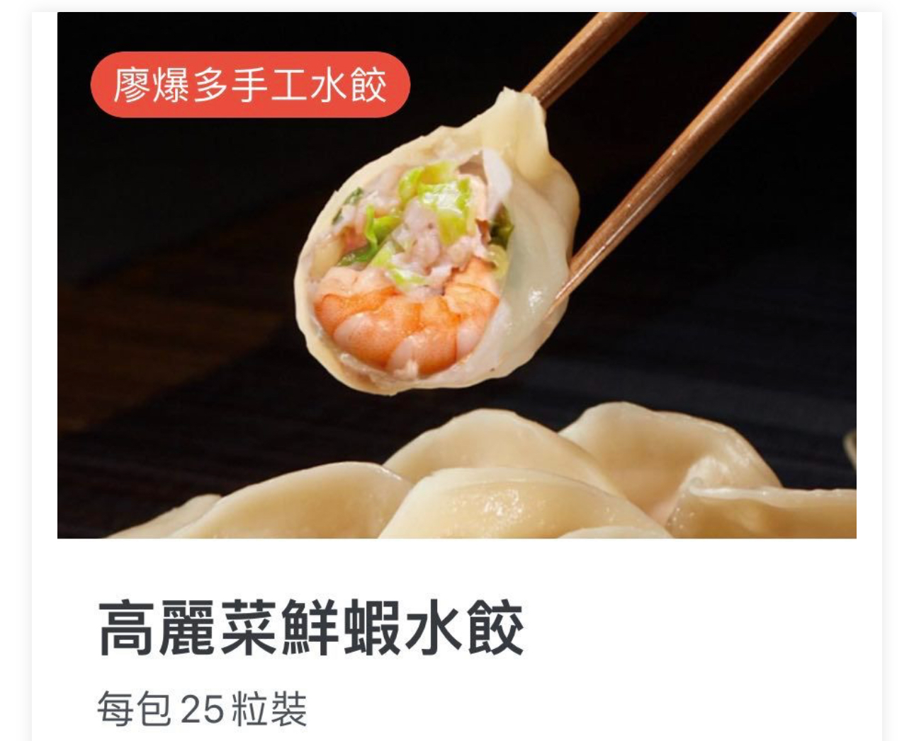 高麗菜鮮蝦水餃