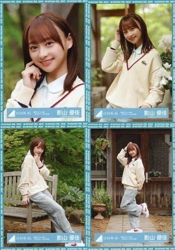 影山優佳/日向坂46 ランダム生写真