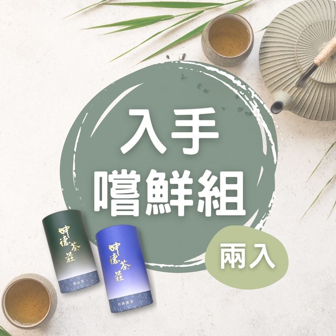 🏔️坤德精緻茶 入手嚐鮮組 300g