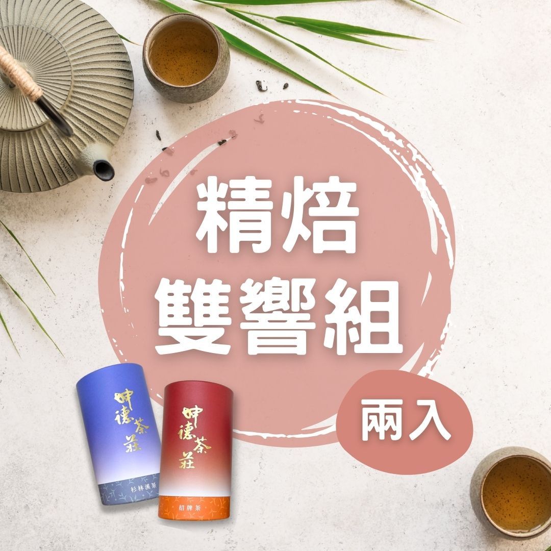 🏔️坤德精緻茶 🔥精焙茶品嚐雙享組