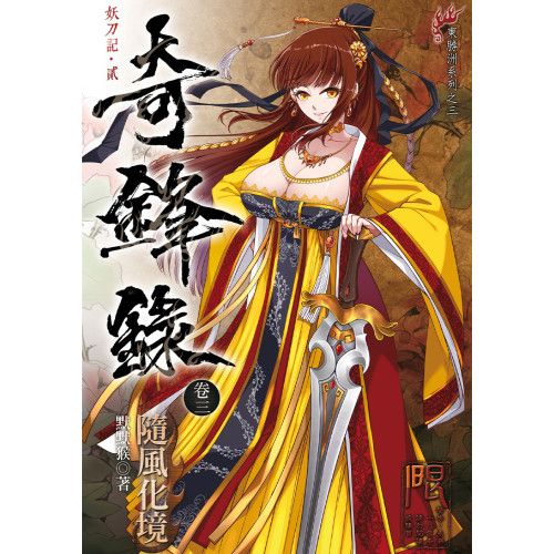 【全新】奇鋒錄卷三 隨風化境