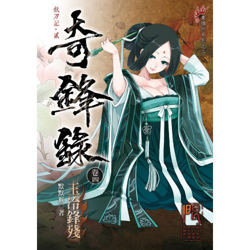 【全新】奇鋒錄卷四 玉冷鋒殘