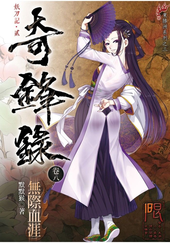 【全新】奇鋒錄卷八 無際血涯