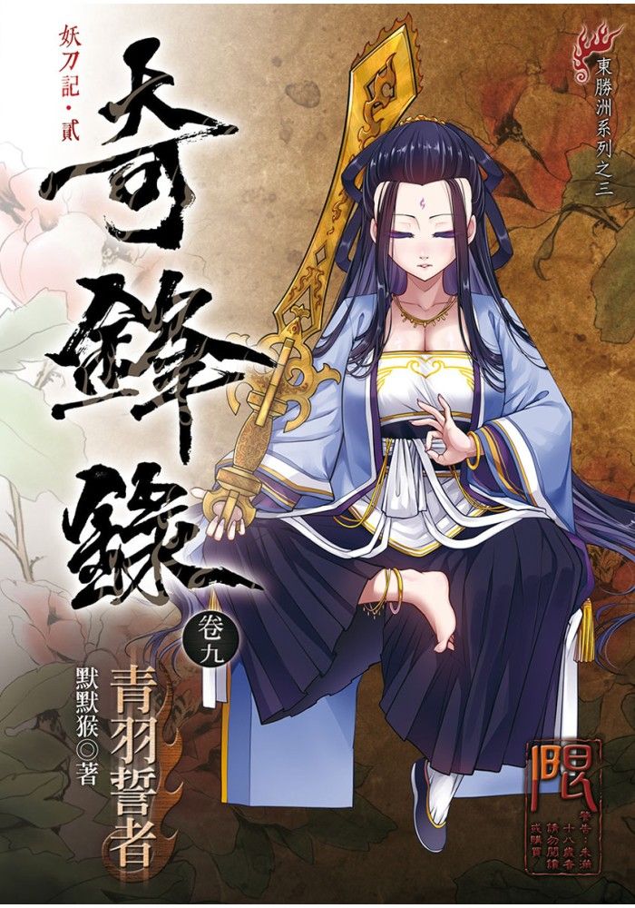 【全新】奇鋒錄卷九 青羽誓者