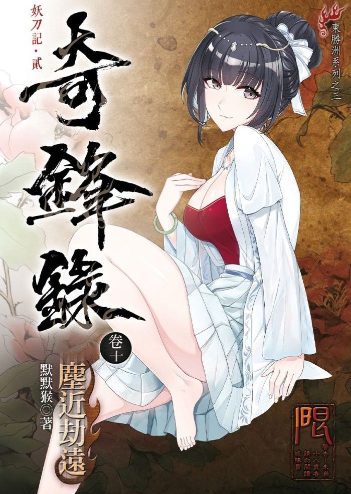 【全新】奇鋒錄卷十 塵近劫遠